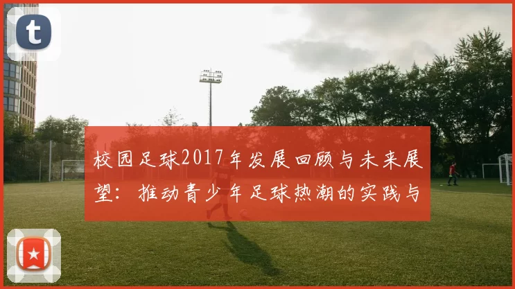 校园足球2017年发展回顾与未来展望：推动青少年足球热潮的实践与思考