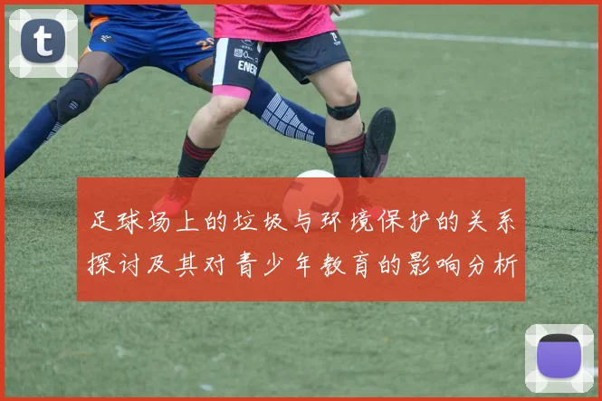 足球场上的垃圾与环境保护的关系探讨及其对青少年教育的影响分析